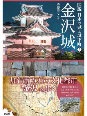 cover image of 図説 日本の城と城下町⑤ 金沢城